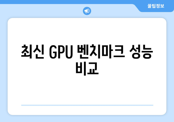 최신 GPU 벤치마크 성능 비교