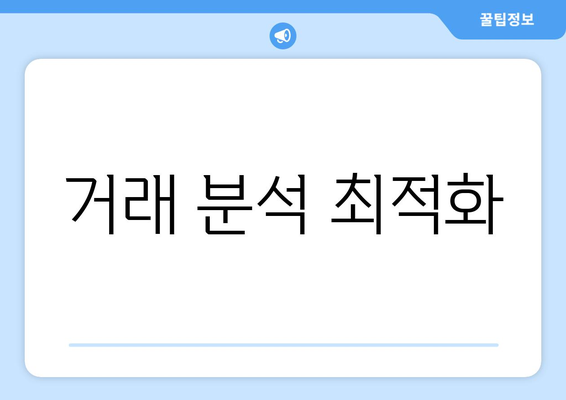 거래 분석 최적화