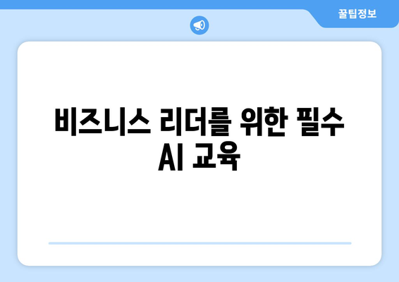 비즈니스 리더를 위한 필수 AI 교육