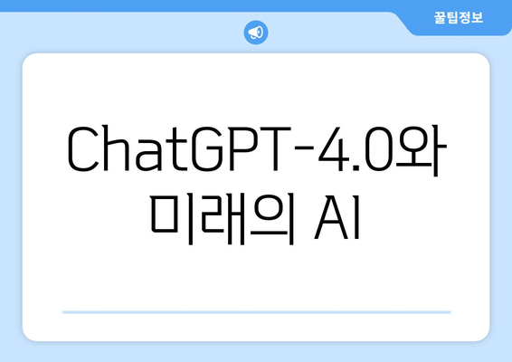 ChatGPT-4.0와 미래의 AI