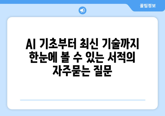 AI 기초부터 최신 기술까지 한눈에 볼 수 있는 서적