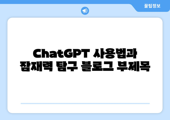 ChatGPT 사용법과 잠재력 탐구