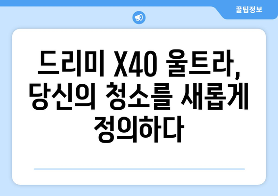 최신 기술의 총망라: 드리미 X40 울트라