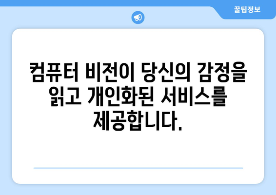 컴퓨터 비전이 개인 맞춤형 경험을 제공하는 방법