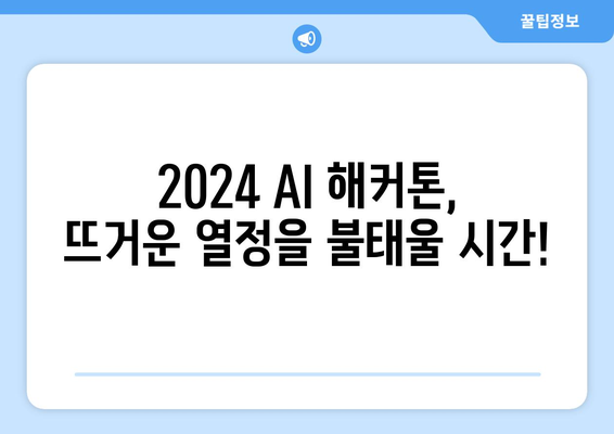 꿈의 상금 400만 원! 2024AI해커톤, 기회를 잡을 시간입니다.