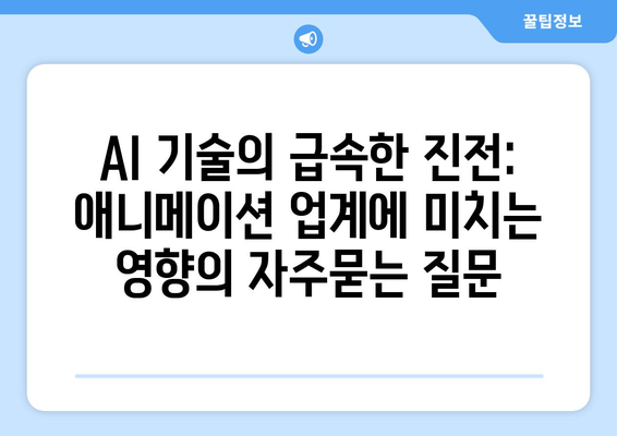 AI 기술의 급속한 진전: 애니메이션 업계에 미치는 영향