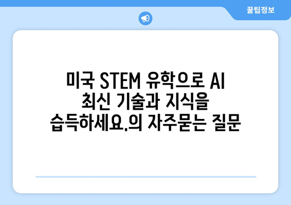 미국 STEM 유학으로 AI 최신 기술과 지식을 습득하세요.