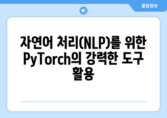 PyTorch의 강력한 기능으로 자연어 생성 모델 제작