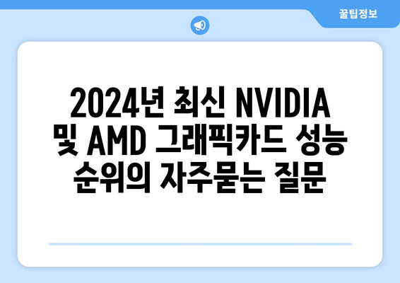 2024년 최신 NVIDIA 및 AMD 그래픽카드 성능 순위