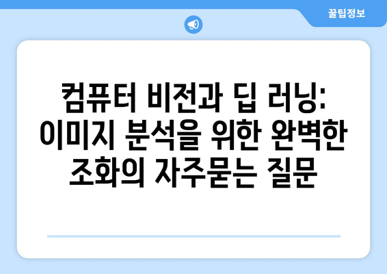 컴퓨터 비전과 딥 러닝: 이미지 분석을 위한 완벽한 조화