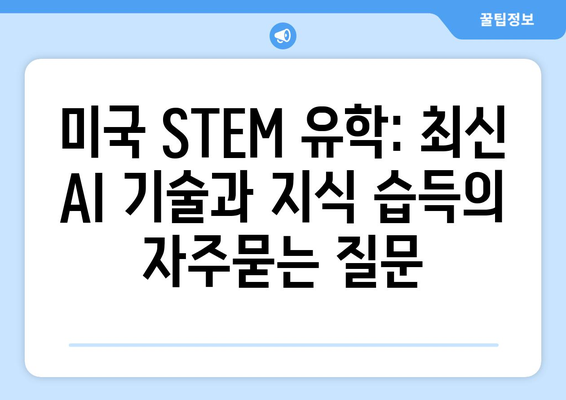 미국 STEM 유학: 최신 AI 기술과 지식 습득