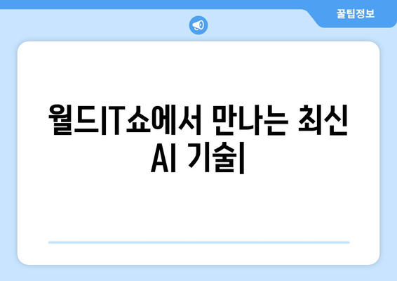 월드IT쇼에서 만나는 최신 AI 기술