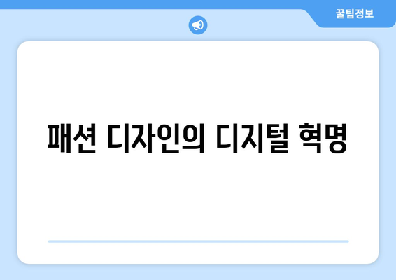 패션 디자인의 디지털 혁명