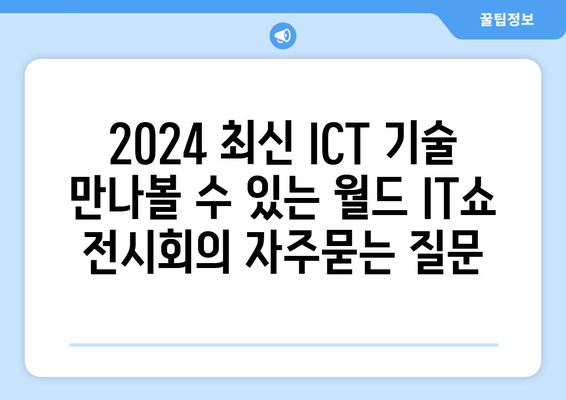 2024 최신 ICT 기술 만나볼 수 있는 월드 IT쇼 전시회