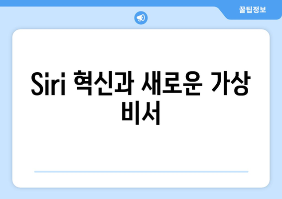 Siri 혁신과 새로운 가상 비서