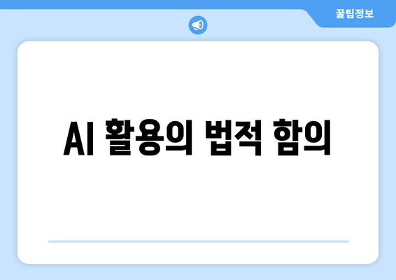 AI 활용의 법적 함의