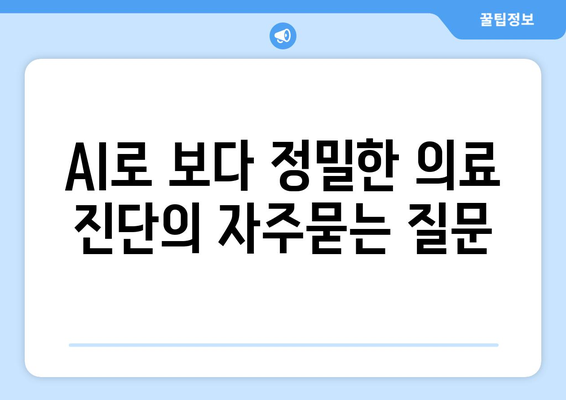 AI로 보다 정밀한 의료 진단