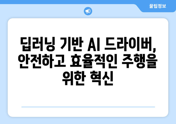 심층 학습 프레임워크로 AI 드라이버 개발하기