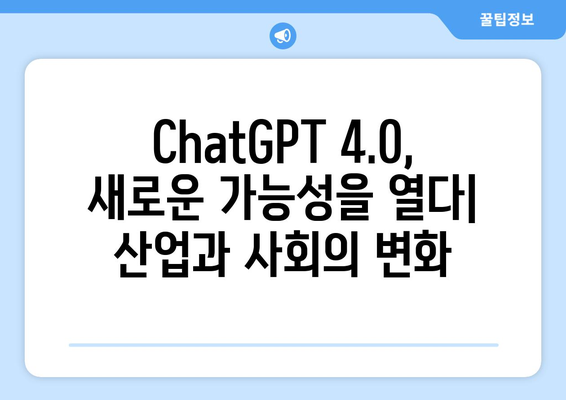 ChatGPT 4.0 대비 AI 기술의 혁신적 비교