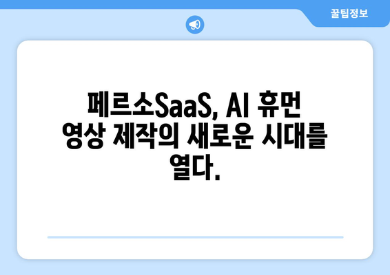 요즘 최신 기술! 이스트소프트 페르소SaaS로 AI 휴먼 영상 제작