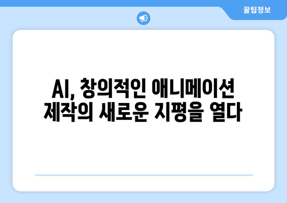 애니메이션 산업에 혁명을 일으키는 AI 기술의 발전