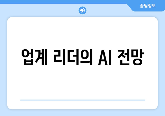 업계 리더의 AI 전망