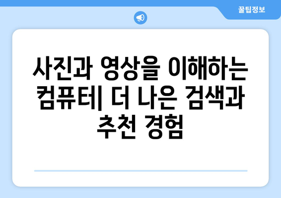 컴퓨터 비전이 디지털 세계에서의 인간 경험을 개선하는 방법