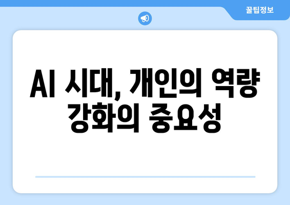 AI가 미래의 직업 시장에 미치는 영향: 비즈니스와 개인에게 주는 의미