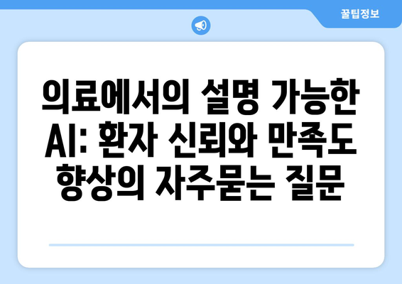 의료에서의 설명 가능한 AI: 환자 신뢰와 만족도 향상