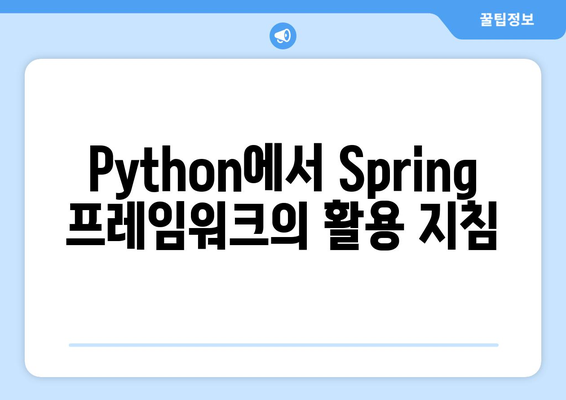 Python에서 Spring 프레임워크의 활용 지침