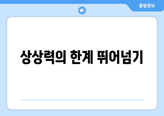 상상력의 한계 뛰어넘기