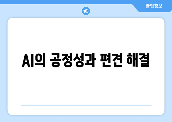 AI의 공정성과 편견 해결