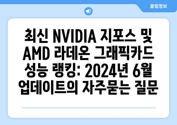 최신 NVIDIA 지포스 및 AMD 라데온 그래픽카드 성능 랭킹: 2024년 6월 업데이트