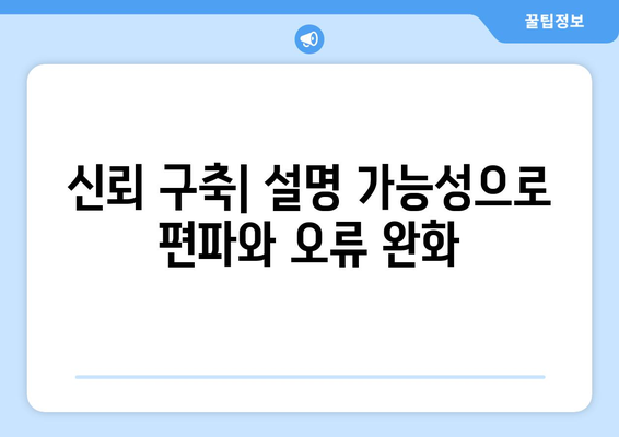 신뢰 구축| 설명 가능성으로 편파와 오류 완화