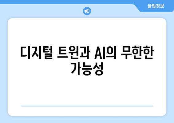 디지털 트윈과 AI의 무한한 가능성