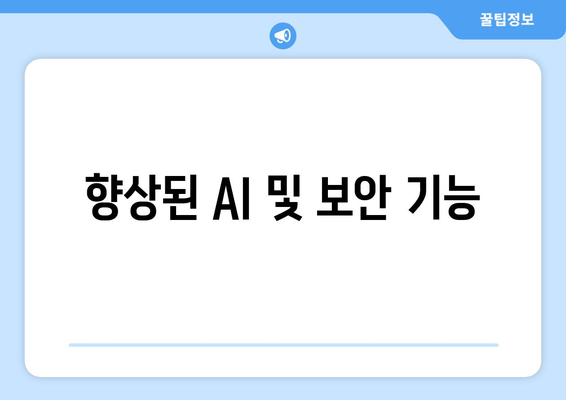 향상된 AI 및 보안 기능