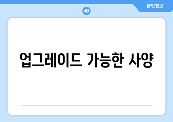 업그레이드 가능한 사양