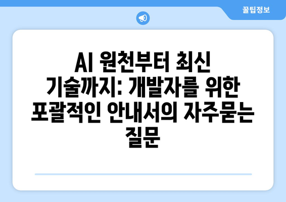 AI 원천부터 최신 기술까지: 개발자를 위한 포괄적인 안내서