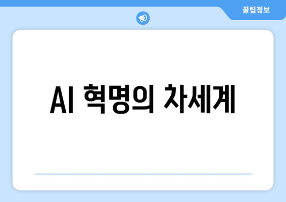 AI 혁명의 차세계