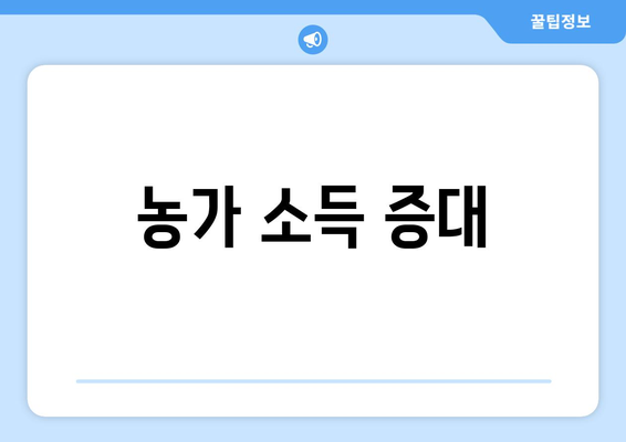 농가 소득 증대