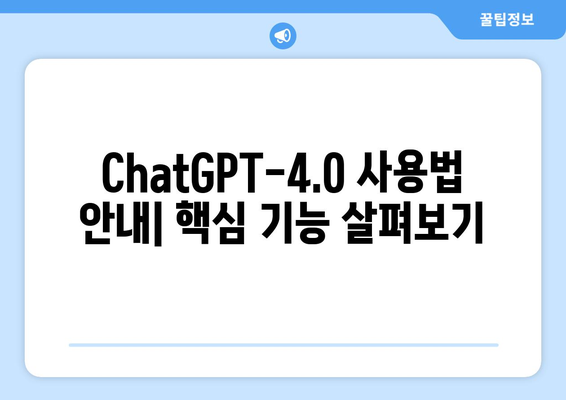 최신 생성형 AI ChatGPT-4.0 사용법 안내