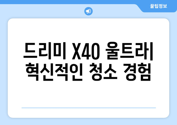 클리닝 최신 기술 총망라한 드리미 X40 울트라