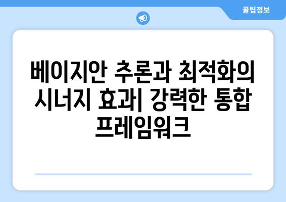 베이지안 추론이 통합된 최적화 프레임워크