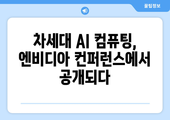 AI 기술 혁신의 새 시대: 엔비디아 컨퍼런스의 B200과 블랙웰AIGPU