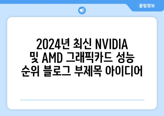 2024년 최신 NVIDIA 및 AMD 그래픽카드 성능 순위