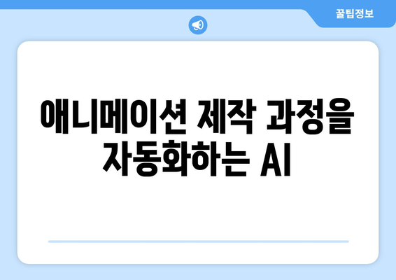 AI 기술로 흔들리는 애니메이션 업계