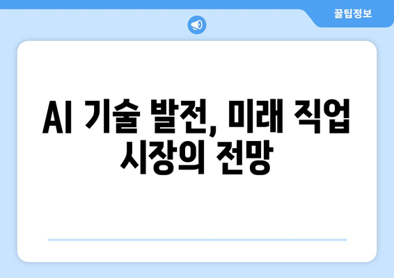 AI가 미래의 직업 시장에 미치는 영향: 비즈니스와 개인에게 주는 의미