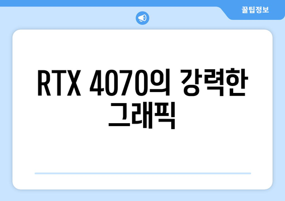 RTX 4070의 강력한 그래픽