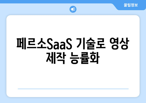 페르소SaaS 기술로 영상 제작 능률화