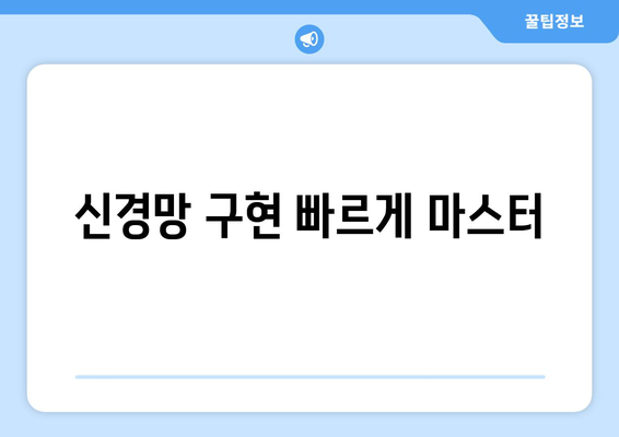 신경망 구현 빠르게 마스터